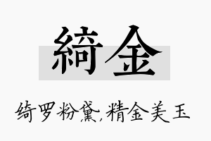 绮金名字的寓意及含义