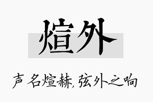 煊外名字的寓意及含义