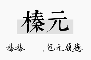 榛元名字的寓意及含义