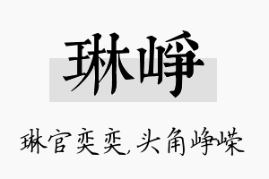 琳峥名字的寓意及含义