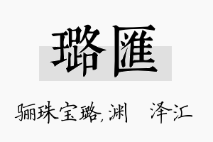 璐汇名字的寓意及含义