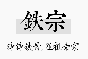 铁宗名字的寓意及含义