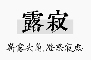 露寂名字的寓意及含义