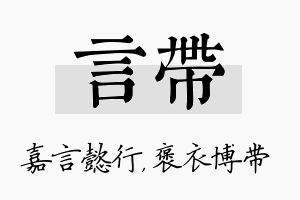 言带名字的寓意及含义