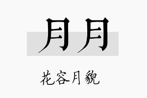 月月名字的寓意及含义