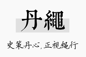 丹绳名字的寓意及含义