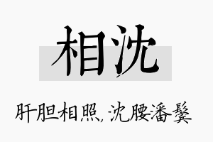 相沈名字的寓意及含义