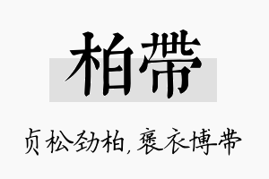 柏带名字的寓意及含义