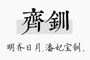 齐钏名字的寓意及含义