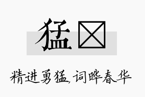 猛晔名字的寓意及含义