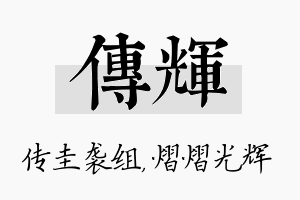 传辉名字的寓意及含义