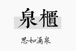 泉柜名字的寓意及含义