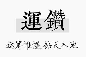 运钻名字的寓意及含义