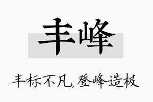 丰峰名字的寓意及含义