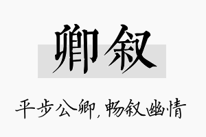 卿叙名字的寓意及含义