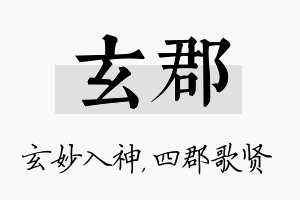 玄郡名字的寓意及含义