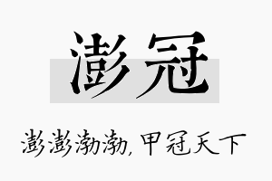 澎冠名字的寓意及含义