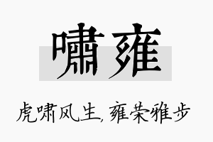 啸雍名字的寓意及含义