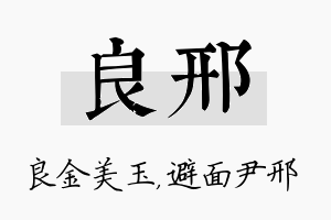 良邢名字的寓意及含义