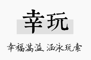 幸玩名字的寓意及含义