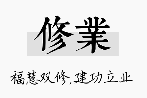 修业名字的寓意及含义