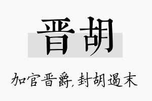 晋胡名字的寓意及含义