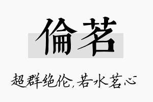 伦茗名字的寓意及含义