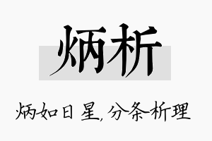 炳析名字的寓意及含义