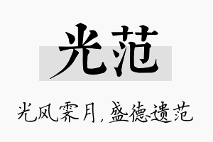 光范名字的寓意及含义