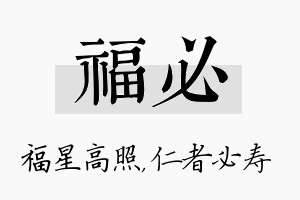 福必名字的寓意及含义