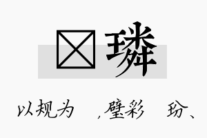 瑱璘名字的寓意及含义