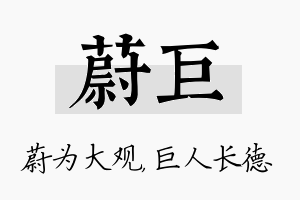 蔚巨名字的寓意及含义