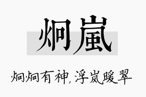 炯岚名字的寓意及含义