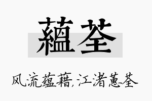 蕴荃名字的寓意及含义