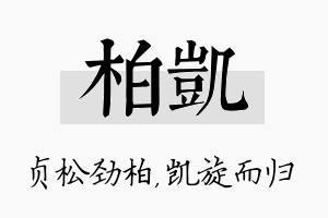 柏凯名字的寓意及含义