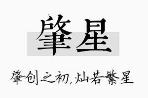 肇星名字的寓意及含义