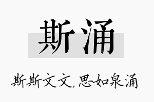 斯涌名字的寓意及含义