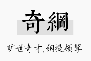 奇纲名字的寓意及含义