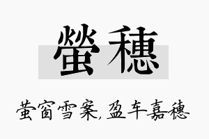 萤穗名字的寓意及含义