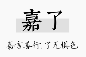 嘉了名字的寓意及含义