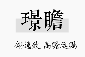 璟瞻名字的寓意及含义