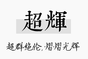 超辉名字的寓意及含义