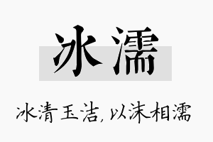 冰濡名字的寓意及含义