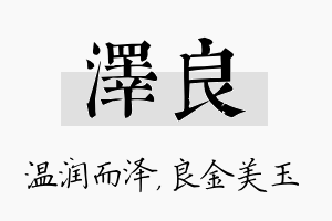 泽良名字的寓意及含义