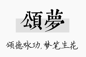 颂梦名字的寓意及含义