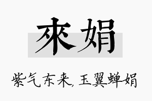 来娟名字的寓意及含义