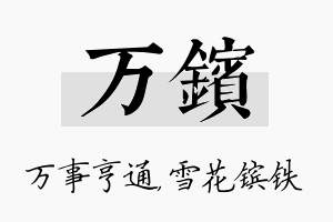 万镔名字的寓意及含义