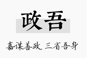 政吾名字的寓意及含义