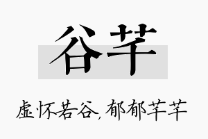 谷芊名字的寓意及含义