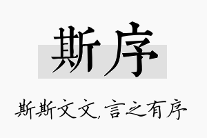 斯序名字的寓意及含义